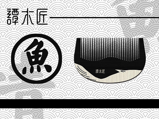 黑白木梳 池鱼有情