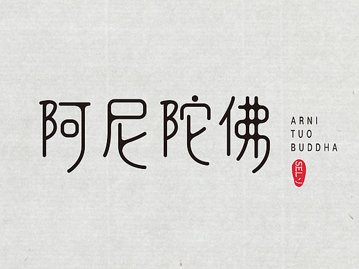 字由字在（二）（个人主页-ZMTgxMzI3NTI=） - 字体/字形 - 站酷设计师一谷清琉OB原创素材 - 站酷ZCOOL