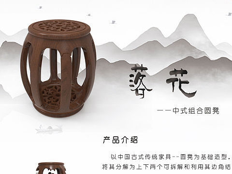 国风分离式圆凳