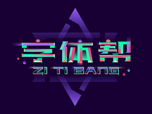 字体帮3个月字体练习总结