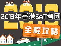 香港SAT考团