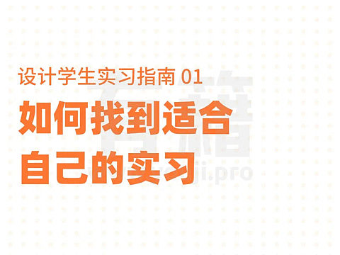 设计学生实习指南来了!共有三篇
