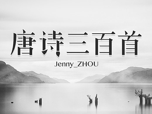【字娱字乐】设计练习(唐诗三百首)