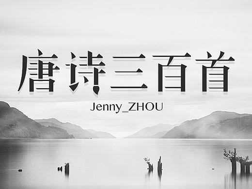 【字娱字乐】设计练习(唐诗三百首)