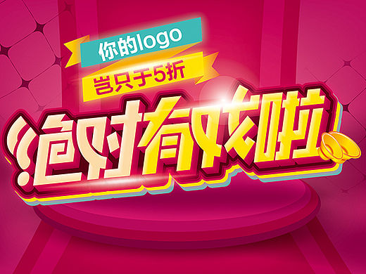 电商微商海报字体设计分享