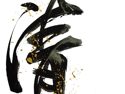 毛笔字体组——余尤勇