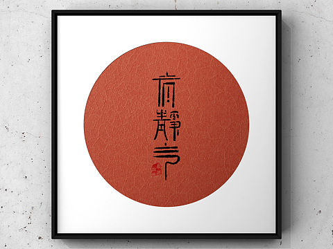 创意篆书