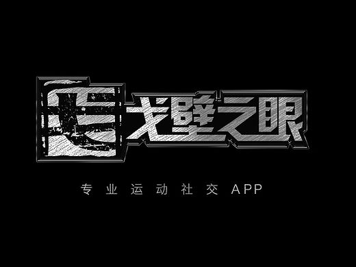 戈壁之眼新版推廣視頻（個人主頁-ZMTQzNzU1ODQ=） - 短片 - 站酷設計師ironsmith_xyz原創(chuàng)素材 - 站酷ZCOOL