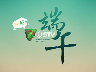 STV-2014-端午ID（个人主页-ZNjE5NDYzMg==） - 栏目片头 - 站酷设计师Poyo原创素材 - 站酷ZCOOL
