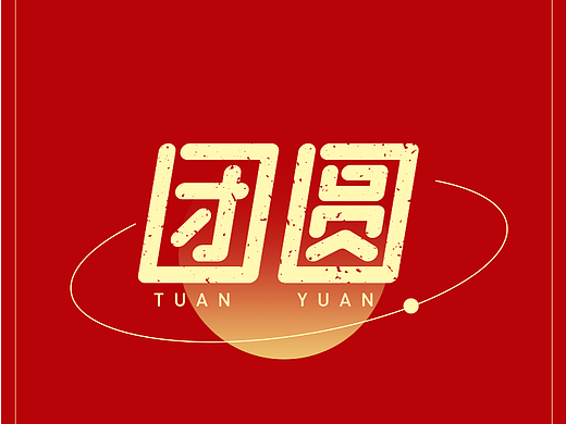 团圆的100种打开方式字体一