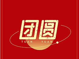团圆的100种打开方式字体一