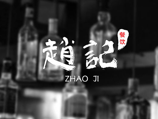 火锅烧烤主题餐厅logo设计方案
