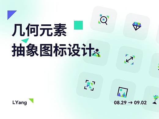 【图标设计】几何元素抽象图标设计