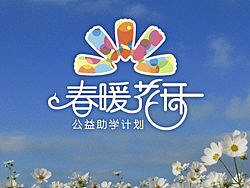 春暖花开公益助学活动标志