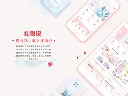 电商系列一_礼物说
