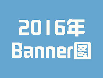 2016部分banner圖（個人主頁-ZMTg4NjQ5NTI=） - 運營設計 - 站酷設計師妙妙罐罐原創(chuàng)素材 - 站酷ZCOOL