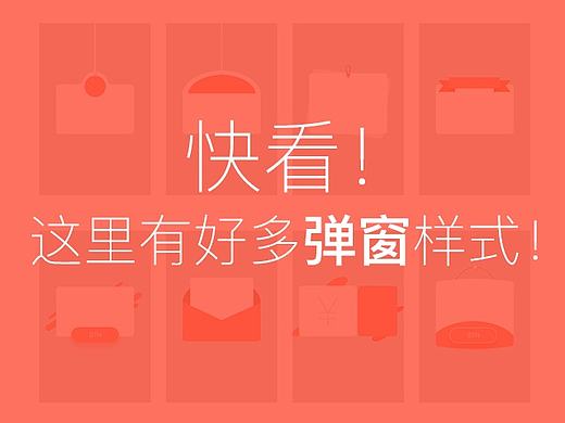 快看！这里有好多弹窗样式！