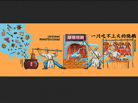 一只吃不上火的烧鹅