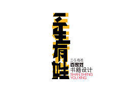 《三生有姓》百家姓书籍设计