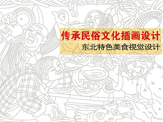 传播民族文化--东北传统特色美食【插画】