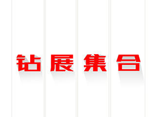 淘宝天猫电商家具钻展的一些集合