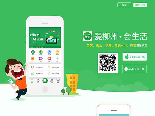 爱柳州会生活app线上宣传web网页/专题页/功能介绍页