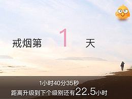 戒烟App