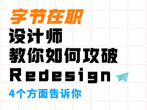 字节在职设计师教你如何攻破redesign