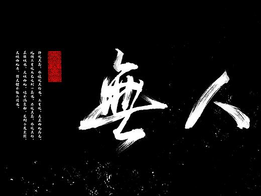 《無人》个人古文字体LOGO设计