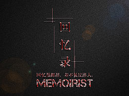 電影風格黑色回憶錄，電商活動預熱頁面