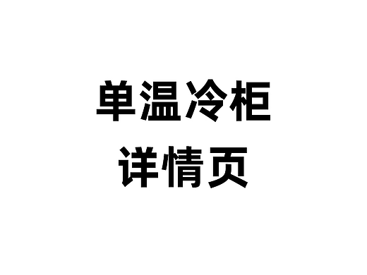 电商详情页设计 —— 单温卧式冷柜详情页