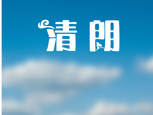 清朗（個(gè)人主頁-ZNjAzNjMzNDA=） - 字體/字形 - 站酷設(shè)計(jì)師淼媽原創(chuàng)素材 - 站酷ZCOOL
