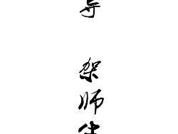 中国矿业大学2010-2011学年新闻传播中心自制书签