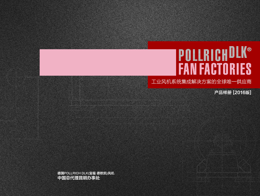 POLLRICH DLK FAN FACTORIES 产品样册样稿设计_龙韵老师站酷ZCOOL