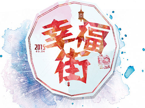 幸福街海报（个人主页-ZMTQ4MDM4NDA=） - 海报 - 站酷设计师边城到此莫若原创素材 - 站酷ZCOOL