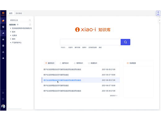 小i智能知识融合平台-B端产品