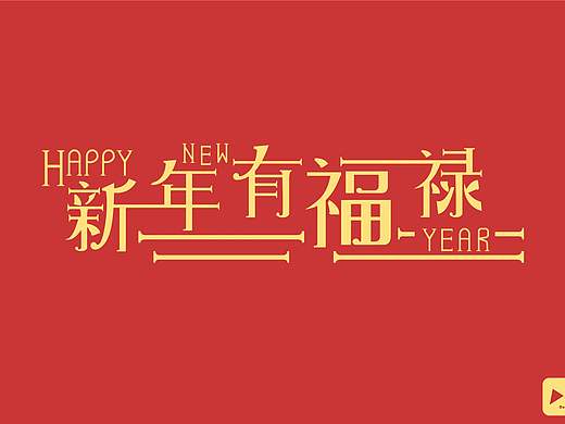 新年有福祿 字體設(shè)計(jì)（個(gè)人主頁(yè)-ZMjYxMzc2ODQ=） - 字體/字形 - 站酷設(shè)計(jì)師slovery原創(chuàng)素材 - 站酷ZCOOL