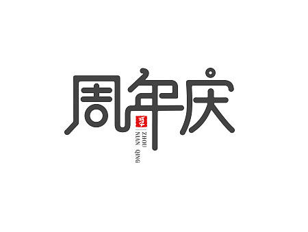 字体设计-周年庆