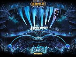 2008-2009 魔兽世界（九成时期）（个人主页-ZMTQyNDcxNg==） - 游戏/娱乐 - 站酷设计师辉哥Leo原创素材 - 站酷ZCOOL