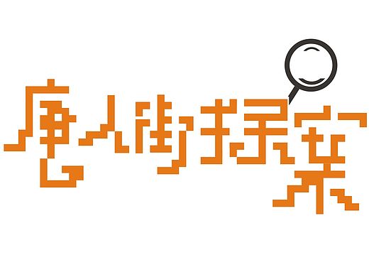 字体设计第5波儿，有思想的好姑娘来唐人街探案，吃着鸭脖，看着美人鱼~~~~~~