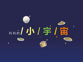 妈妈的小宇宙