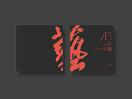 设计
