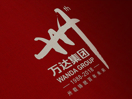卅载铸就百年未来