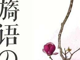 「旖花の語(yǔ)」花道展