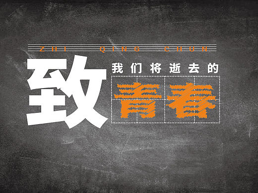 字体海报设计（致青春）