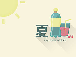 夏