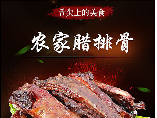 干货 土特产 宝贝详情页面 腊排骨