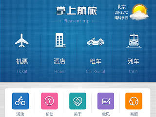 航旅公司手机端界面设计
