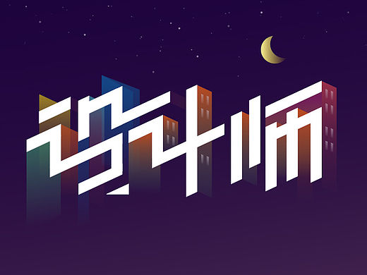 个人字体设计整理