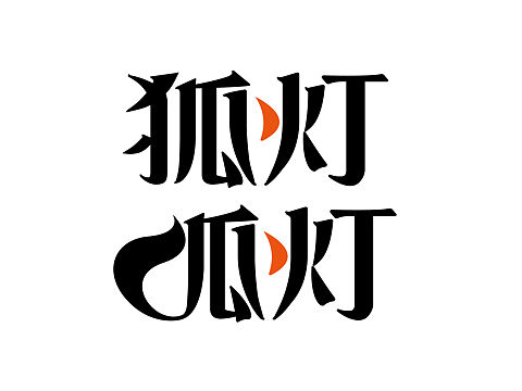 字体设计——狐灯